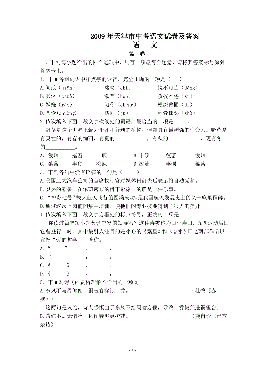 2009年天津中考语文试卷+答案_第1页