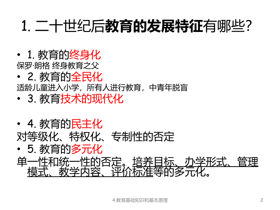 教育基础知识和基本原理(教师资格考试-教育知识与能力)_第2页