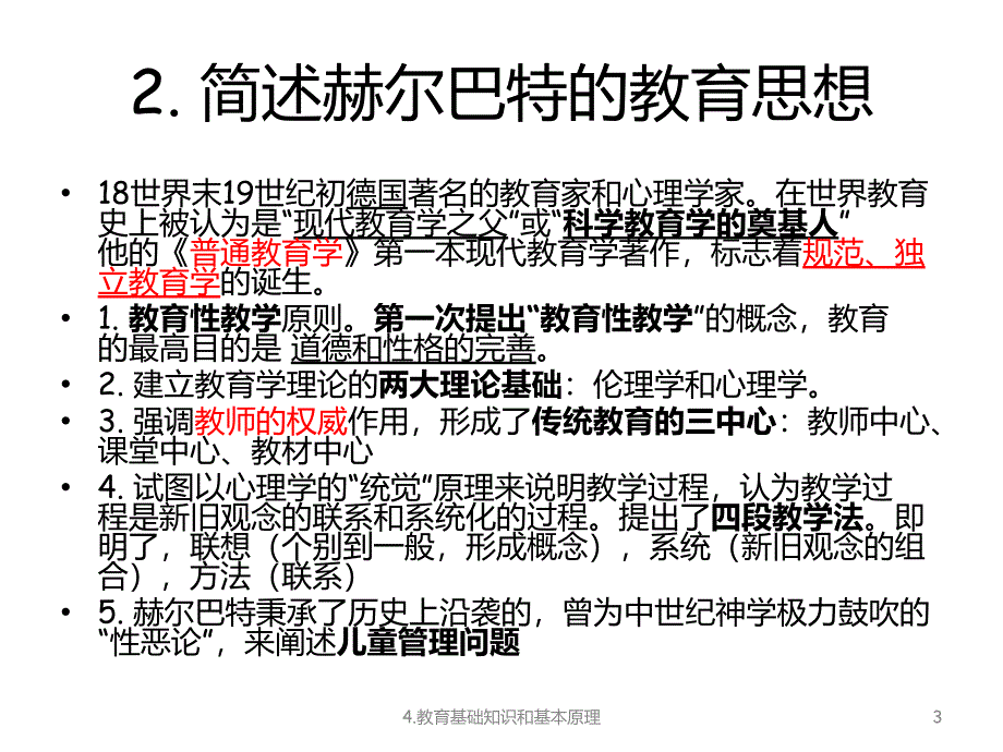 教育基础知识和基本原理(教师资格考试-教育知识与能力)_第3页