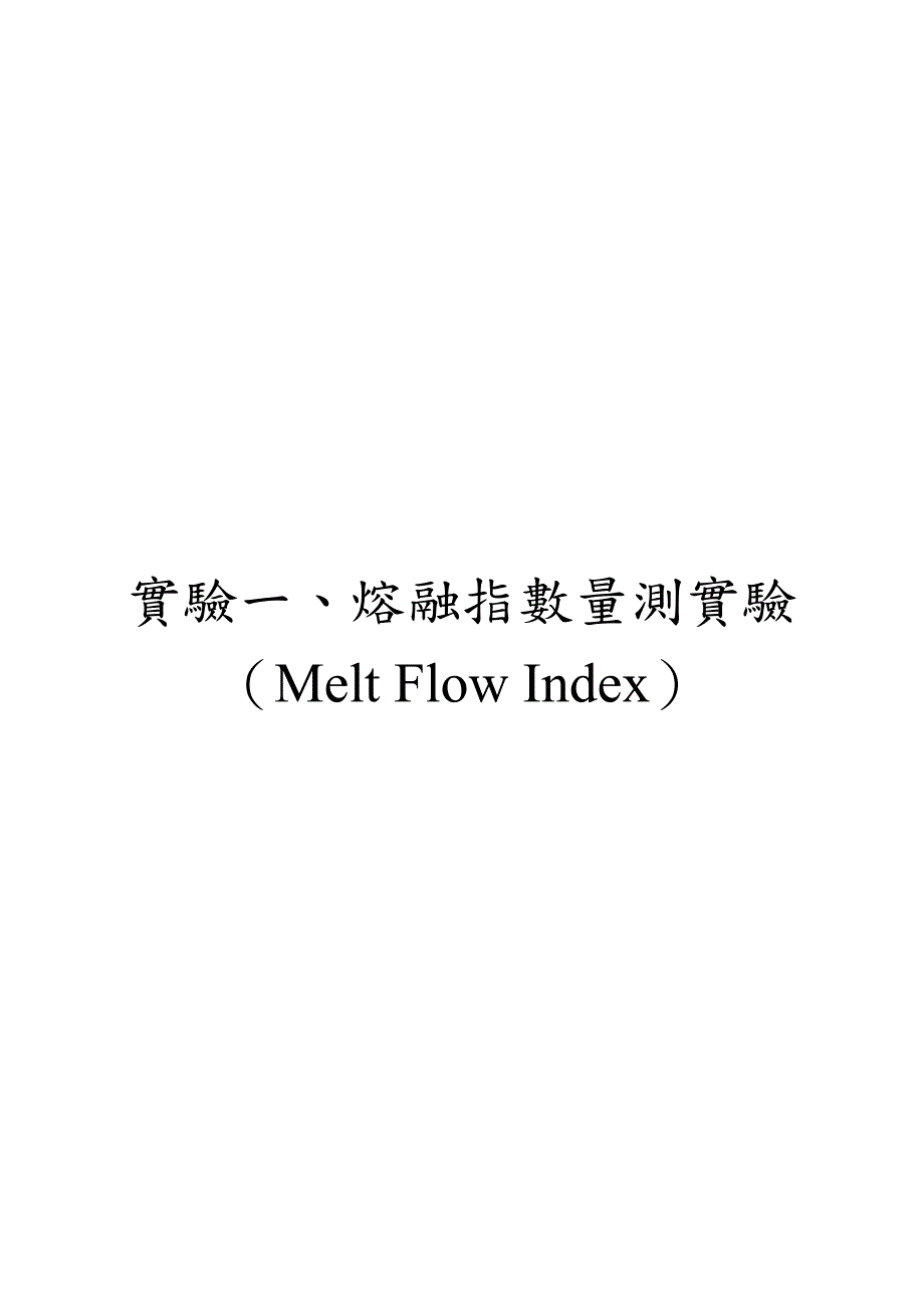 高分子材料工程实验实验手册_第2页