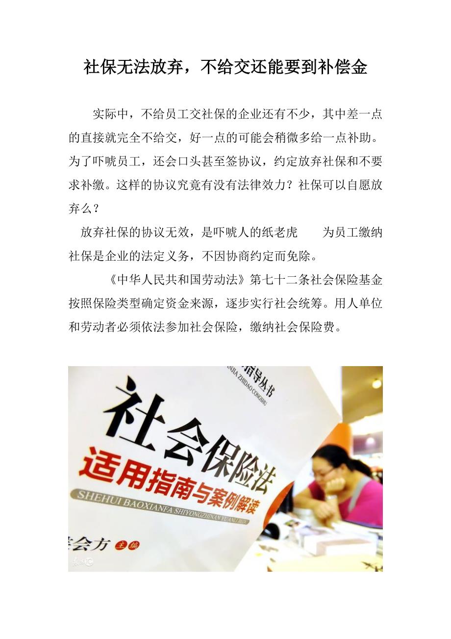 社保无法放弃，不给交还能要到补偿金_第1页