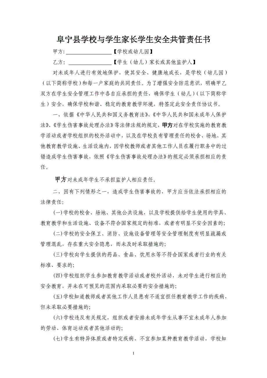 阜宁县学校与学生家长学生安全共管责任书_第1页