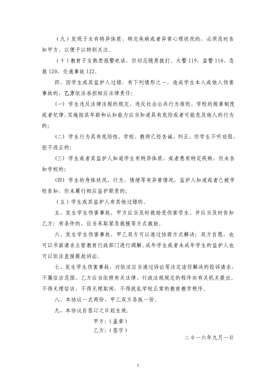 阜宁县学校与学生家长学生安全共管责任书_第3页