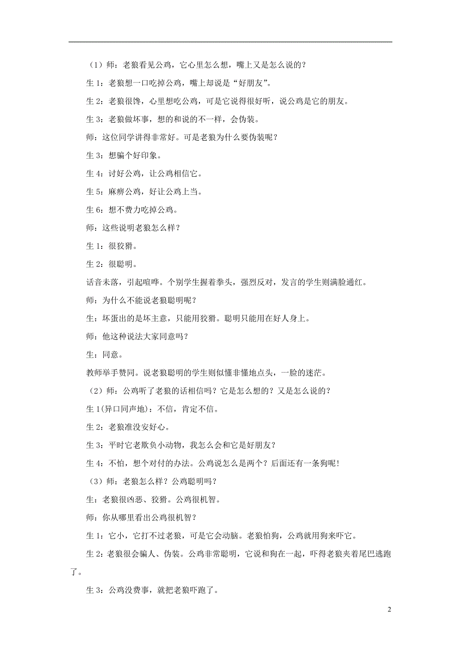 一年级品德与生活上册 机智脱险教案 北师大版_第2页