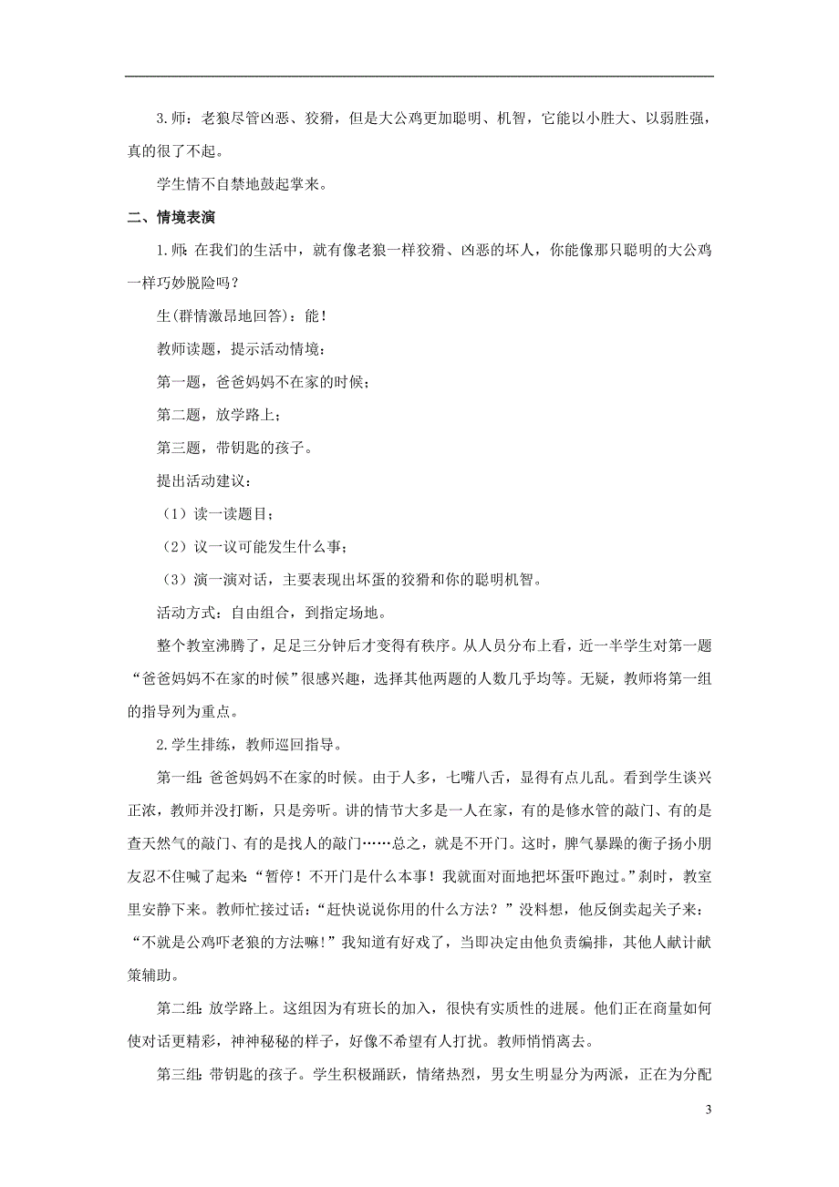 一年级品德与生活上册 机智脱险教案 北师大版_第3页