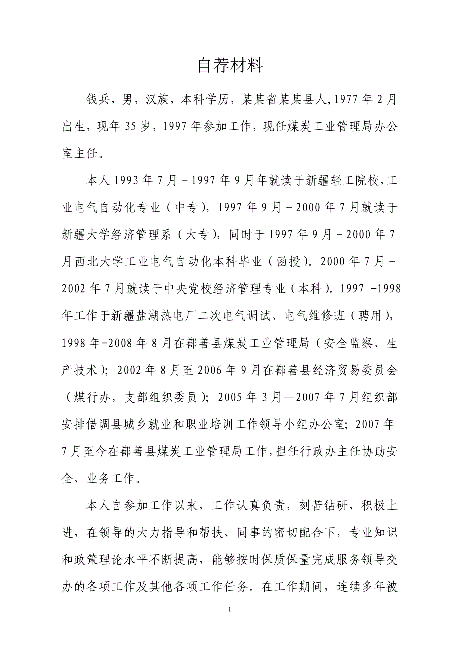 某某市2012年度公开选拔乡(科)级领导自荐材料_第1页