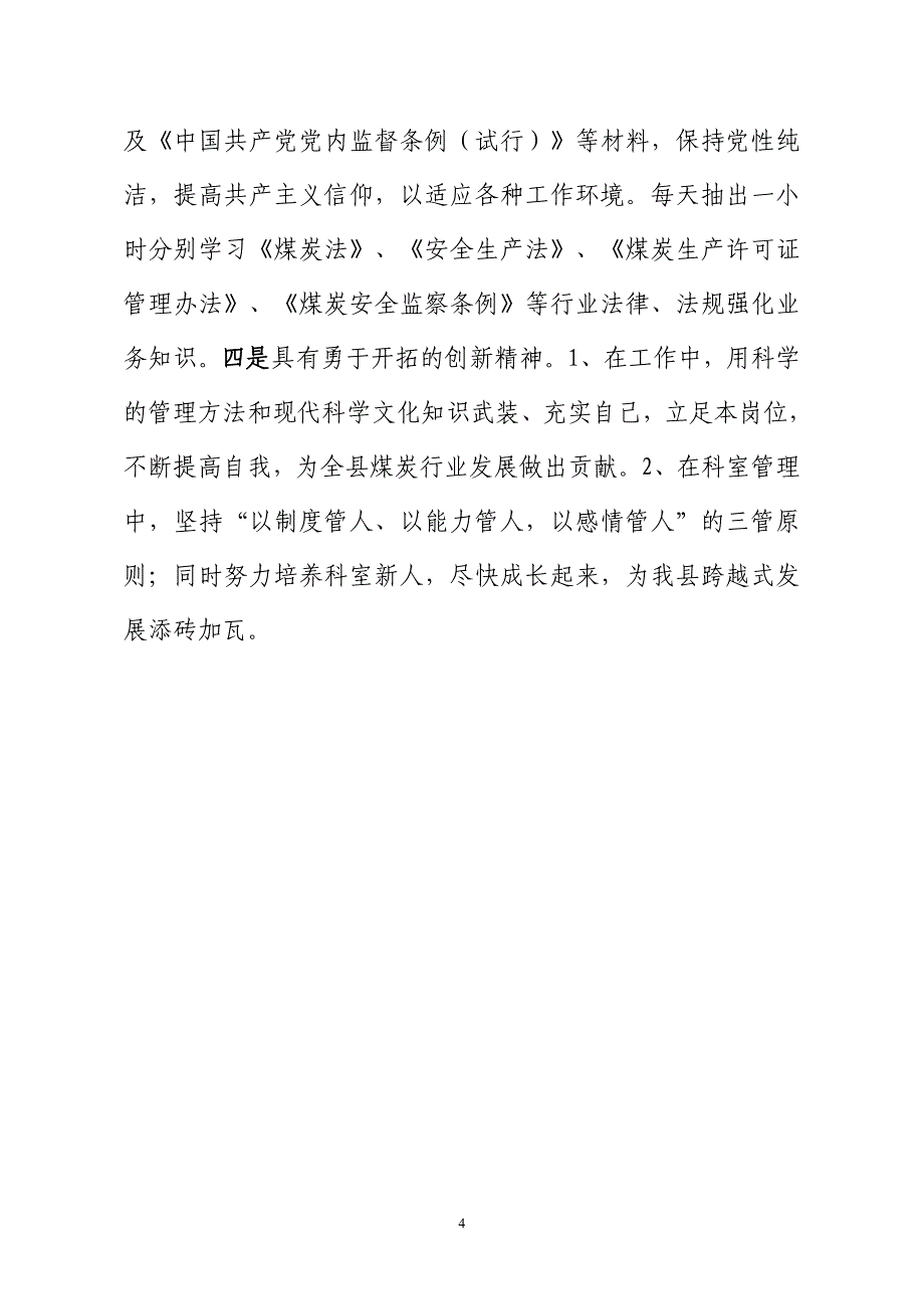 某某市2012年度公开选拔乡(科)级领导自荐材料_第4页