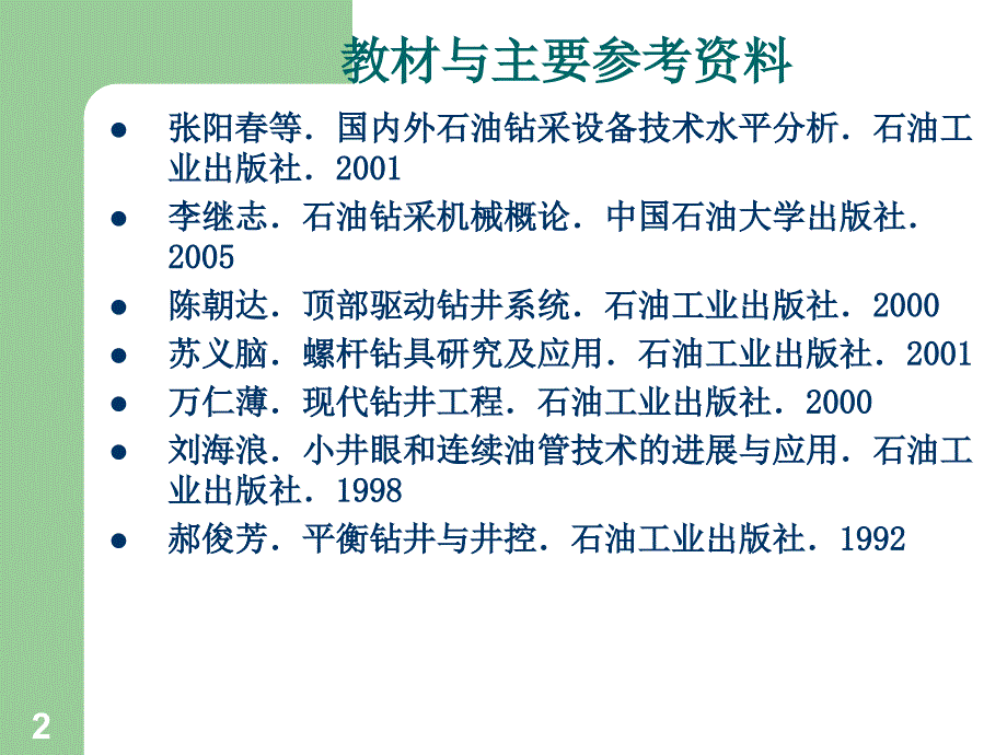 机自08现代钻井机械概论总论_第2页