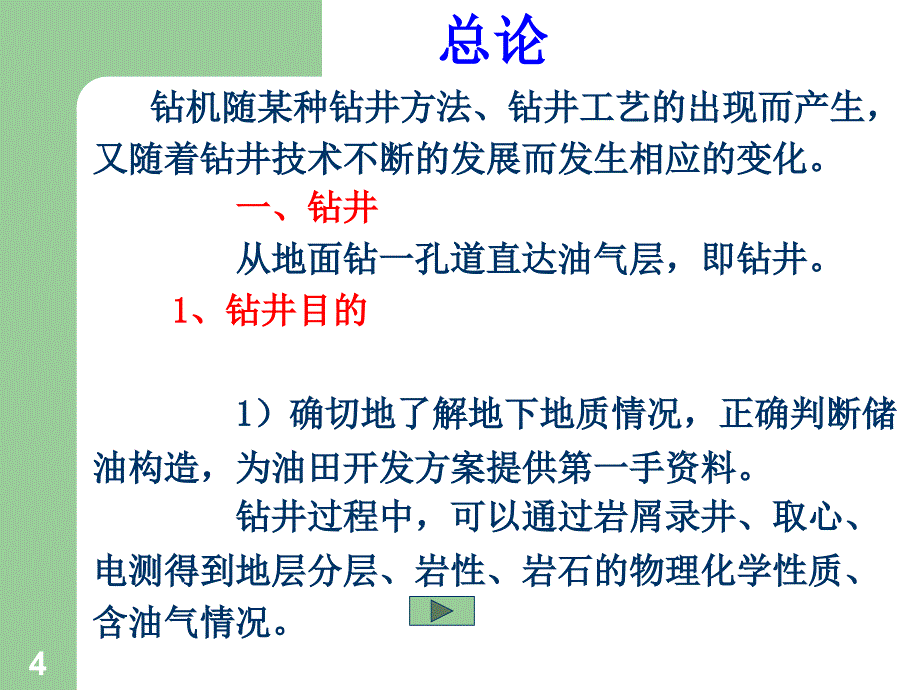 机自08现代钻井机械概论总论_第4页