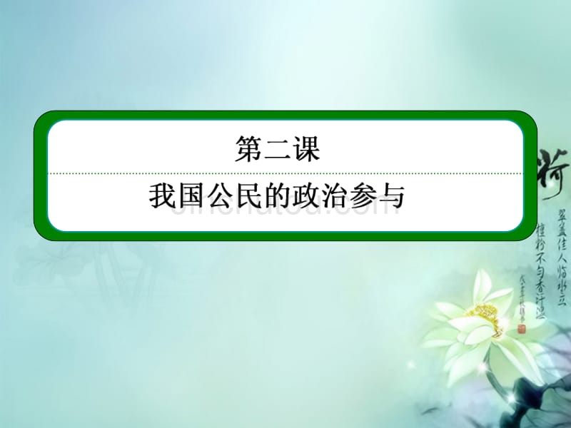 高中政治《公民的政治生活》1-2-2民主决策 作出最佳选择课件 新人教版必修2_第2页