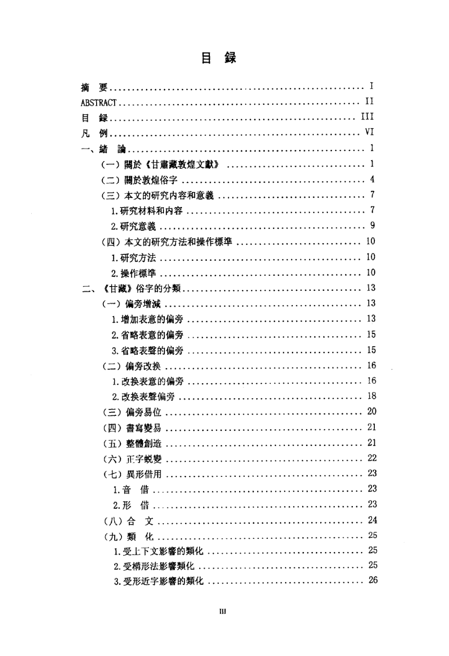 《甘肅藏敦煌文獻》俗字研究_第4页