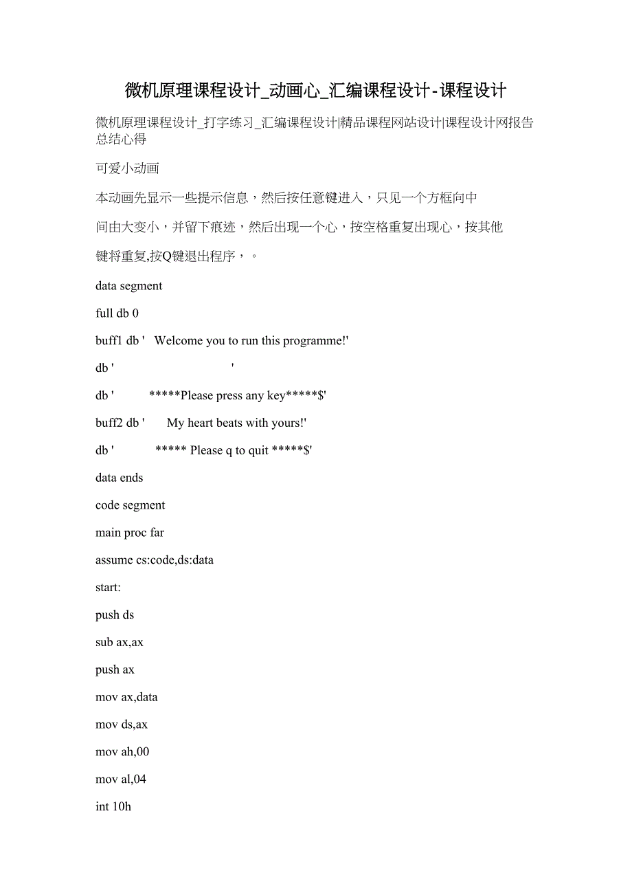 微机原理课程设计_动画心_汇编课程设计_第1页