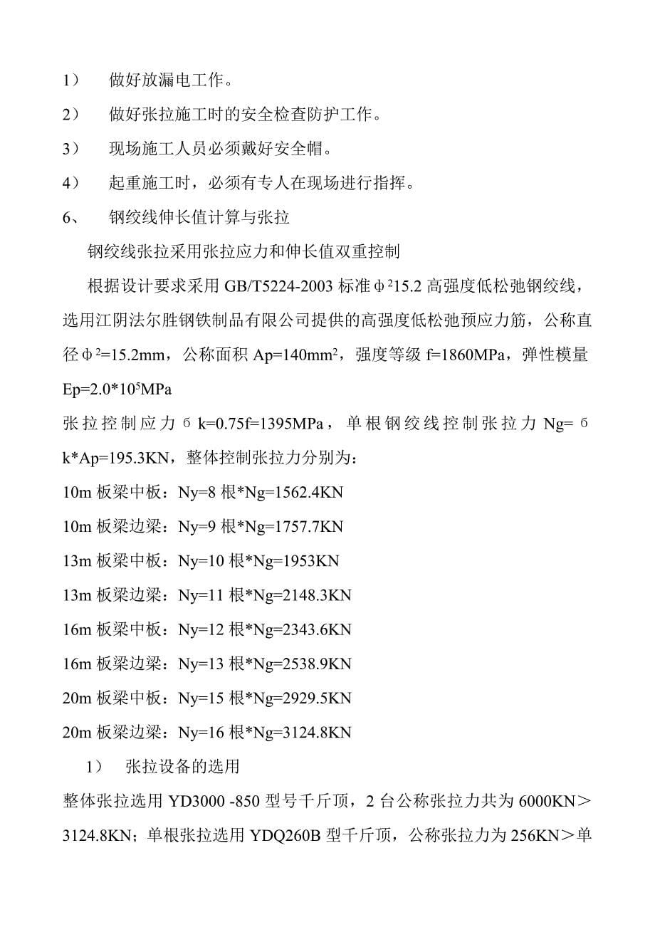 先张法空心板施工技术交底书_第5页