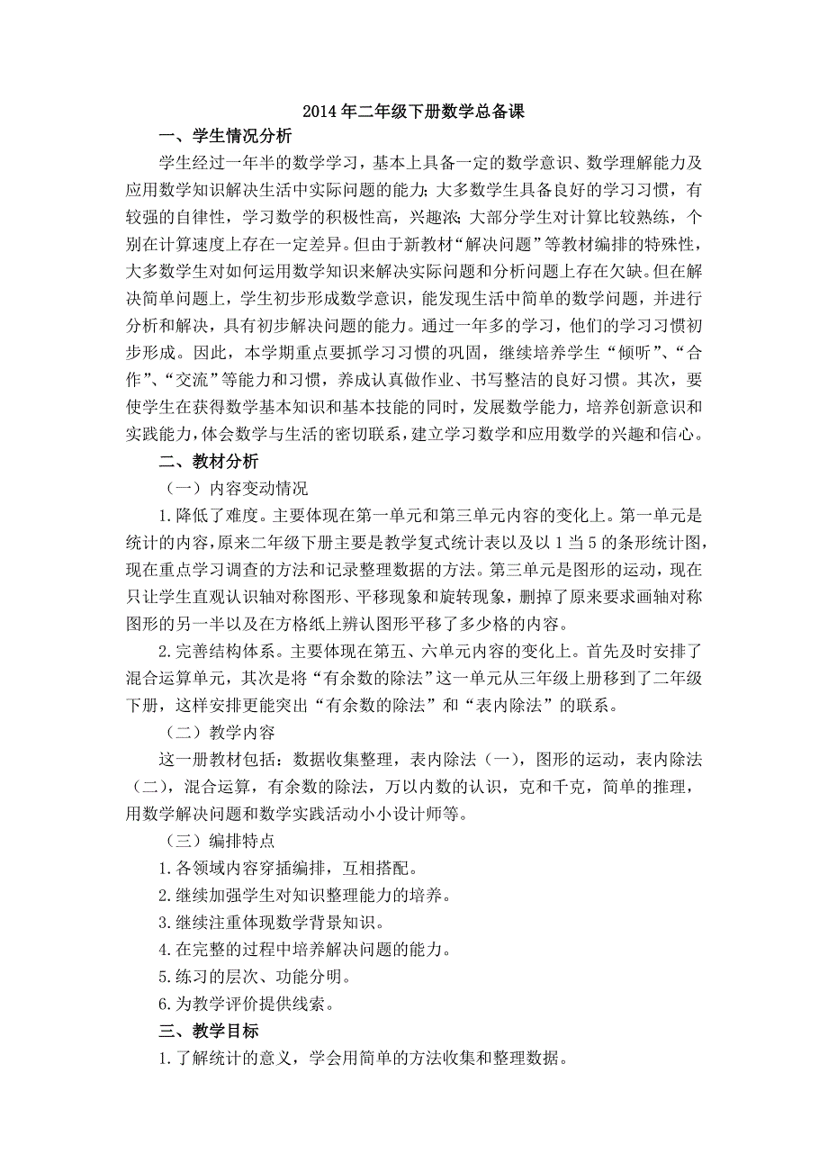 2014年最新人教版二年级下册数学全册教案_第1页