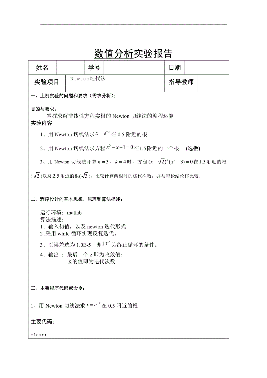 newton迭代法数值分析实验报告_第1页