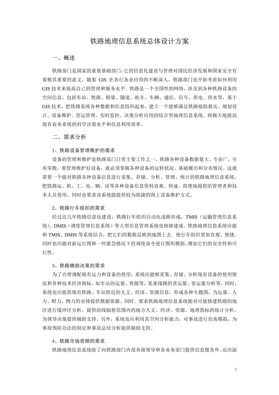 铁路地理信息系统总体设计方案_第1页