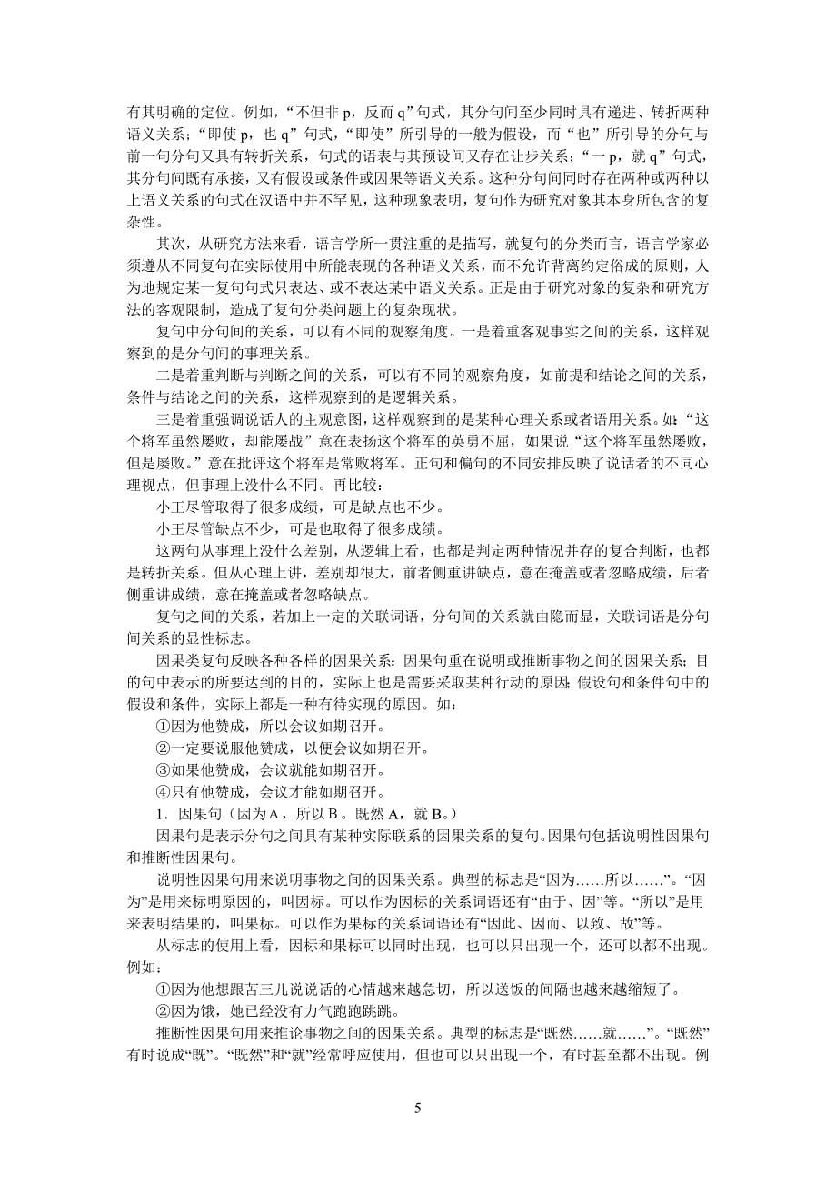 汉语复句关系的特征结构分析_第5页