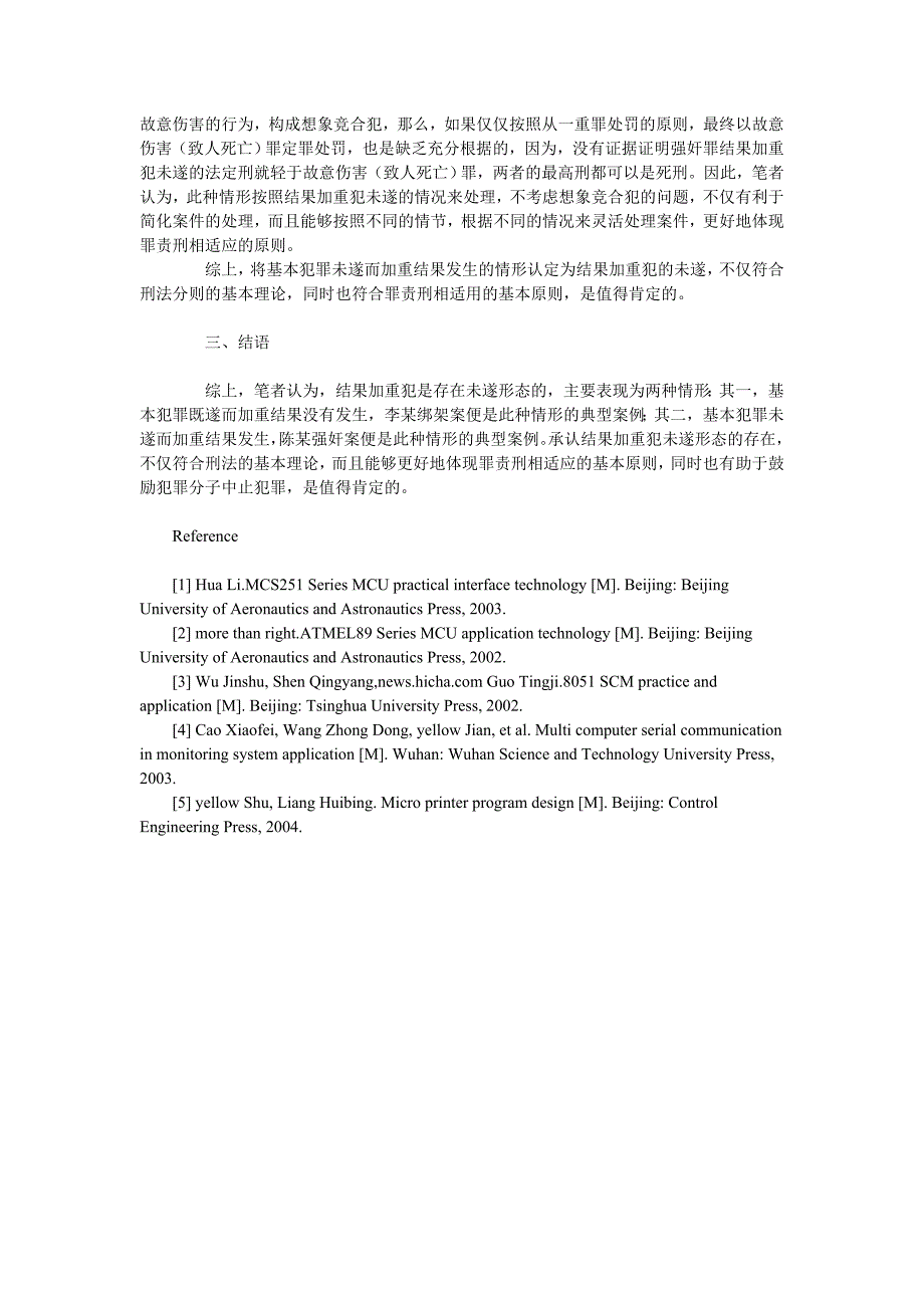 简论结果加重犯的未遂问题探究_第3页