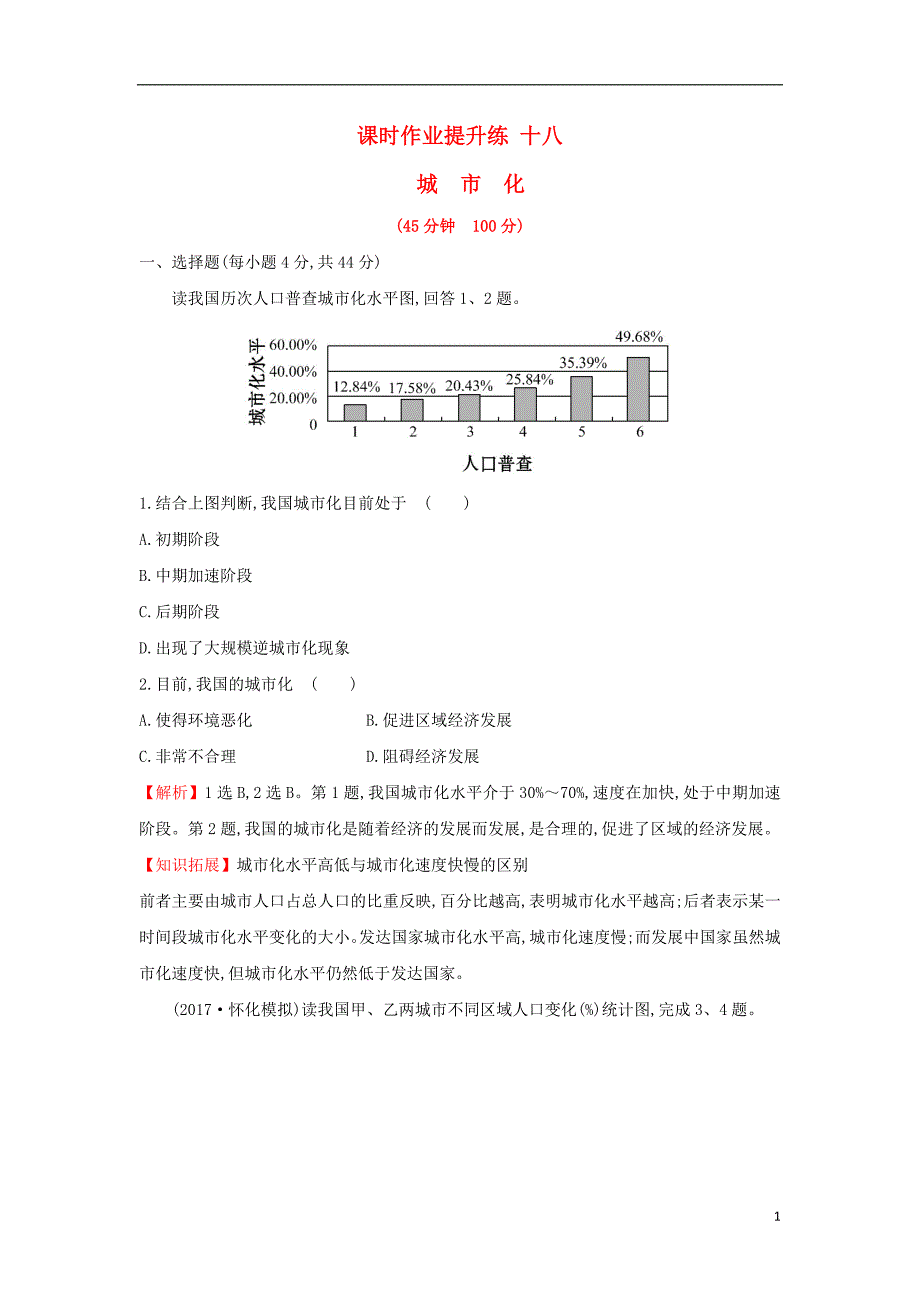 2018届高考地理一轮复习 课时作业提升练十八 7.2 城市化 新人教版_第1页