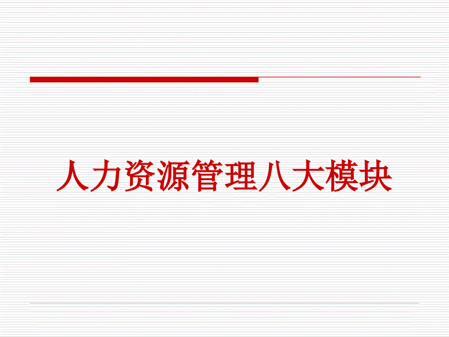 人力资源管理模块-2016最新版_第1页