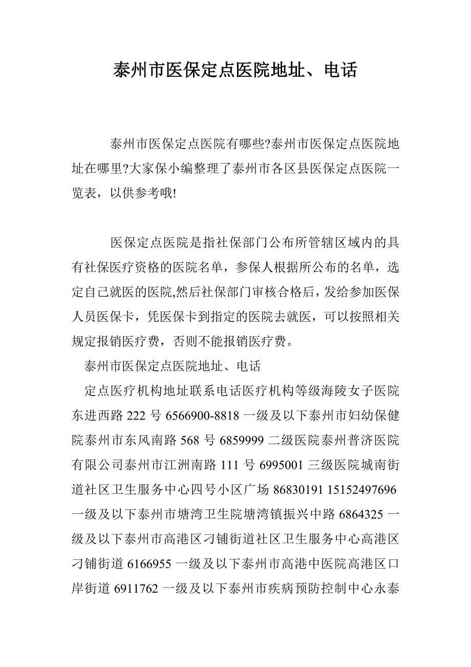 泰州市医保定点医院地址、电话_第1页