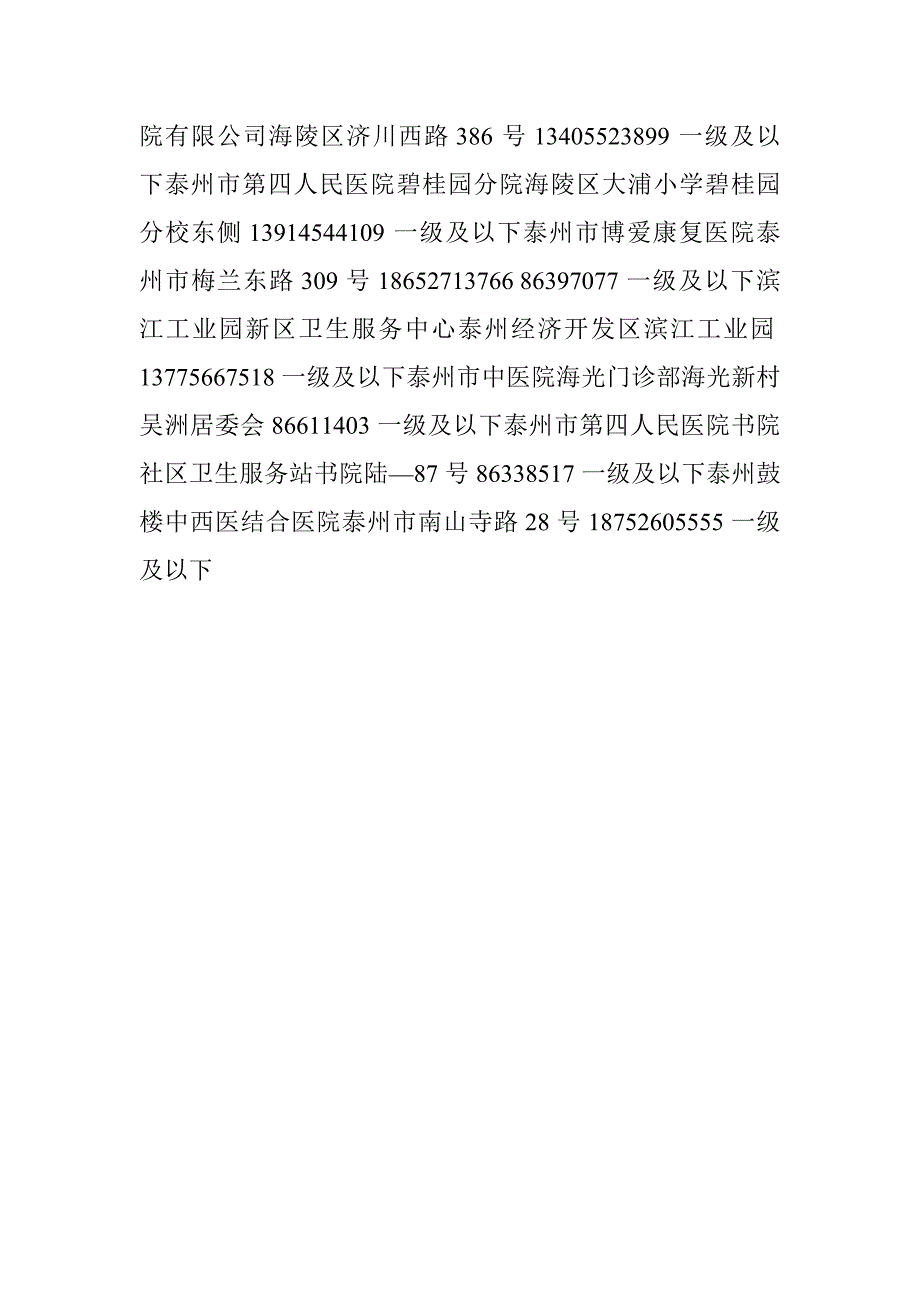 泰州市医保定点医院地址、电话_第4页