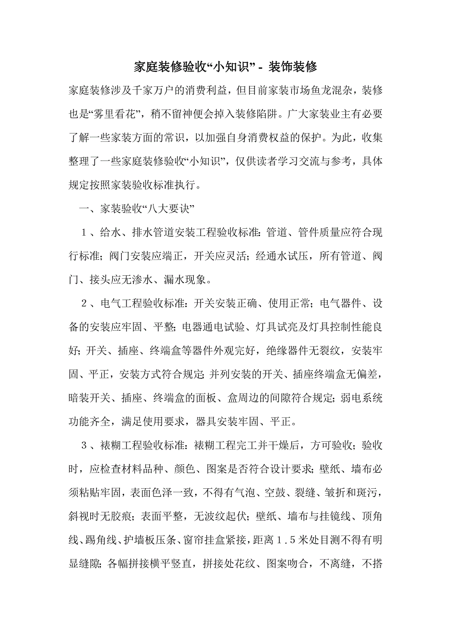 家庭装修验收“小知识”_第1页