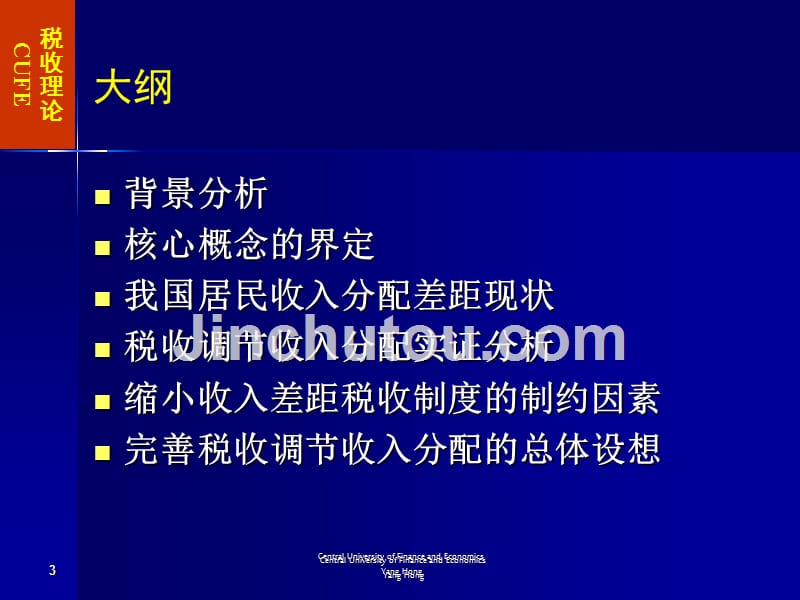 税收调节收入分配专题讲座_第3页