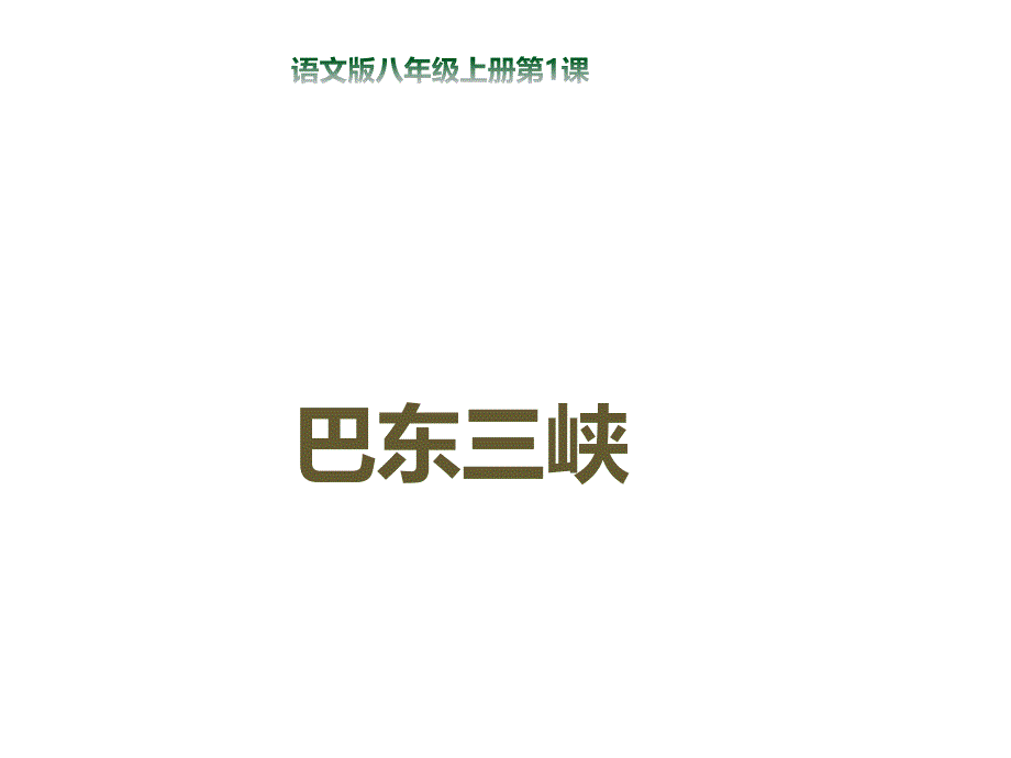 语文版八年级语文上册第1课《巴东三峡》课件_第1页