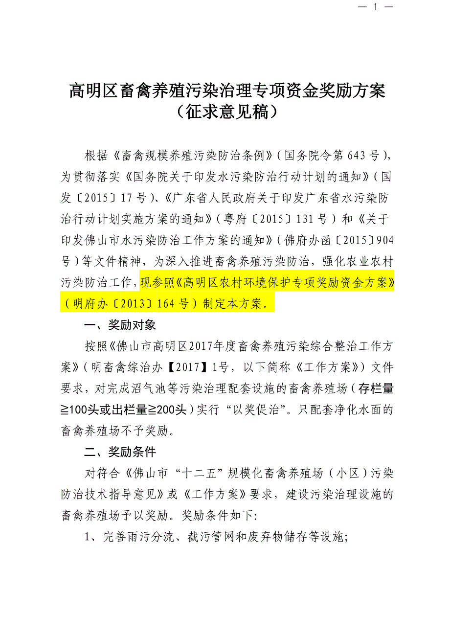 高明区畜禽养殖污染治理专项资金奖励_第1页