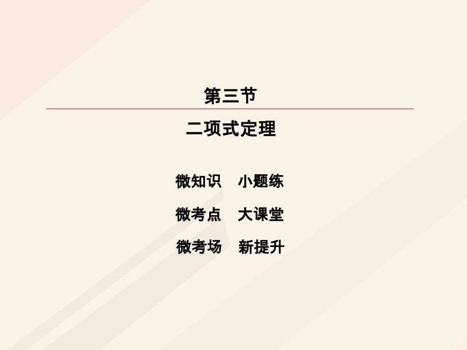 2018年高考数学一轮复习 第十章 计数原理、概率、随机变量及其分布 10.3 排列与组合课件 理_第2页