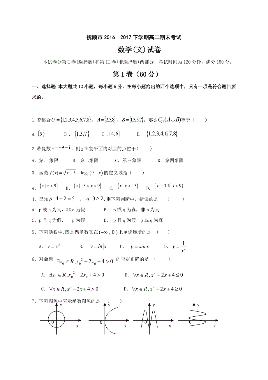 辽宁省抚顺市2016-2017学年高二下学期期末考试数学（文）试题（含答案）_第1页