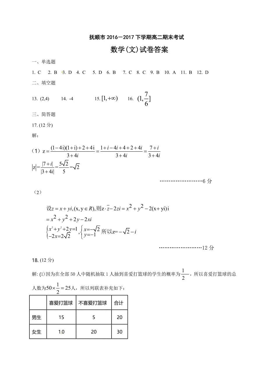 辽宁省抚顺市2016-2017学年高二下学期期末考试数学（文）试题（含答案）_第5页