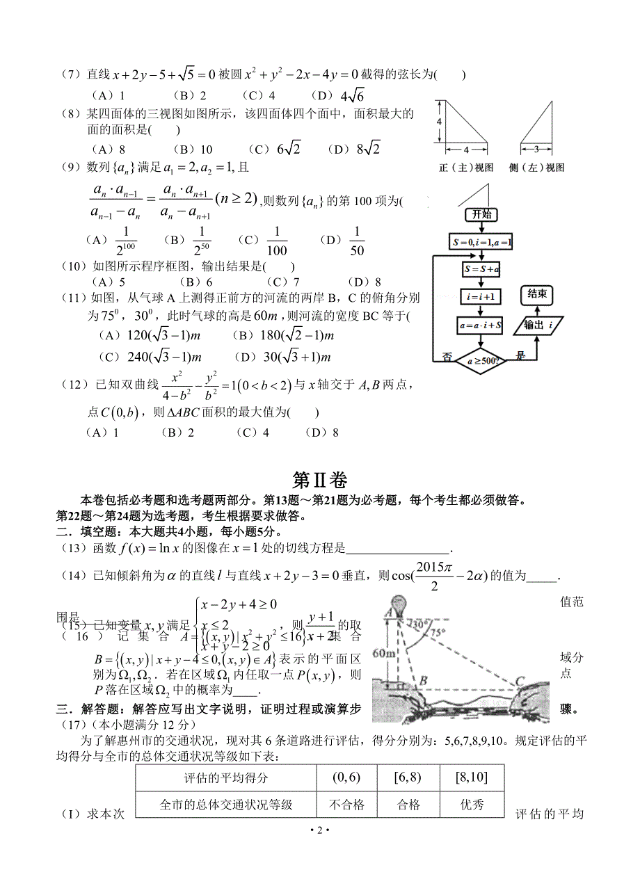 广东省惠州市2016届高三第二次调研考试数学（文）试题带答案_第2页