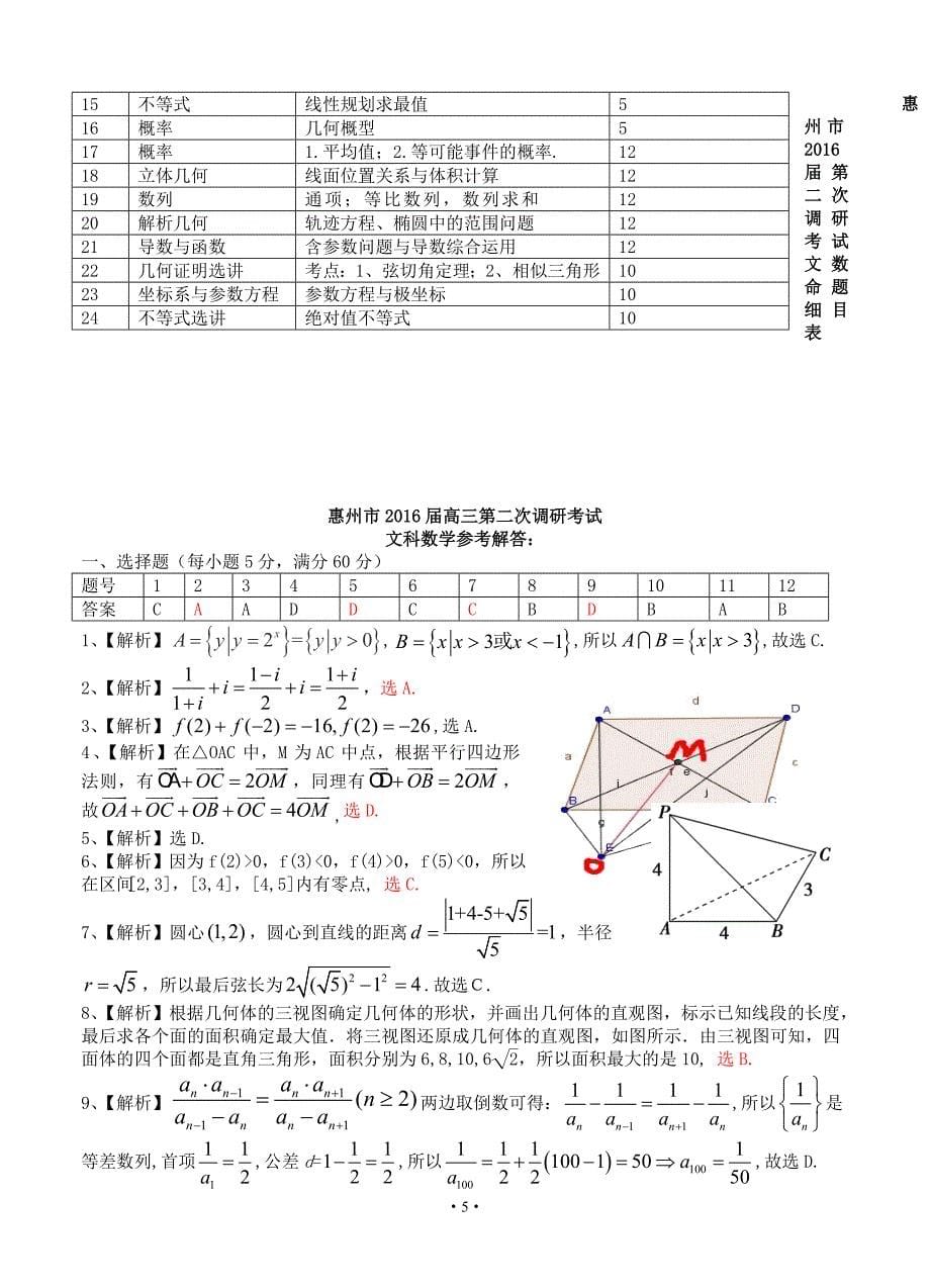 广东省惠州市2016届高三第二次调研考试数学（文）试题带答案_第5页