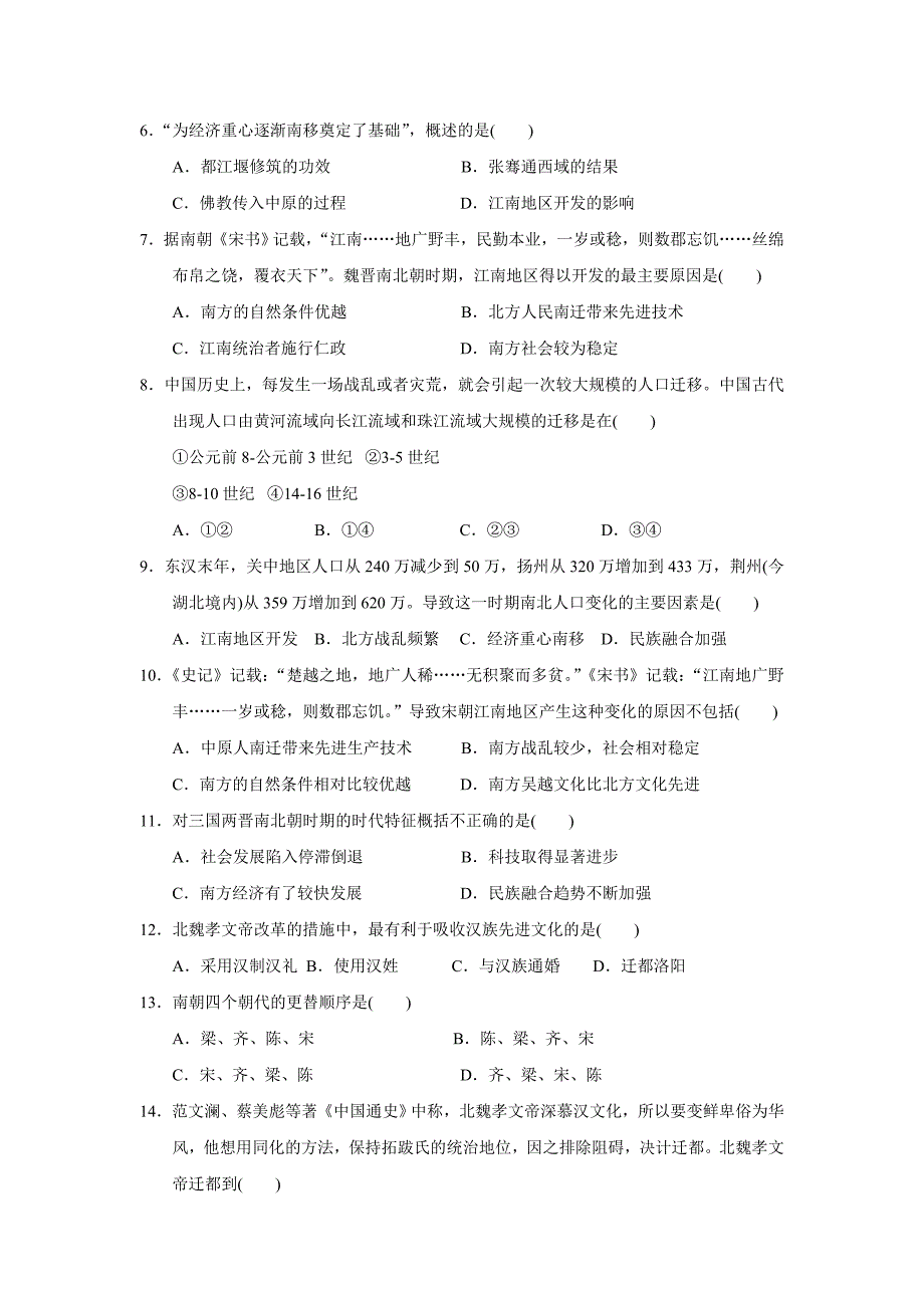 部编人教版七年级历史上册第四单元《三国两晋南北朝时期：政权分立与民族交融》测试卷带答案_第2页