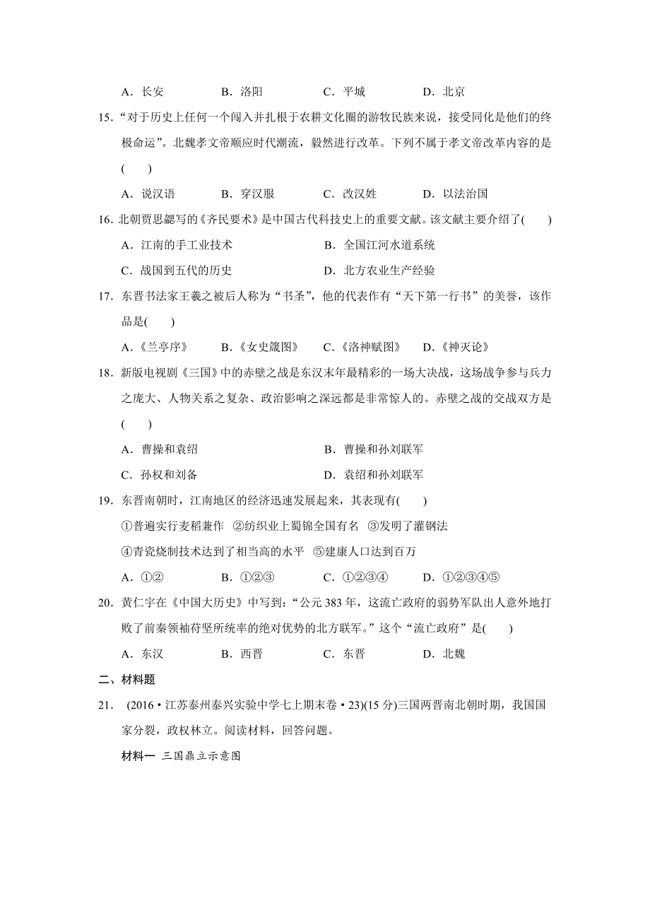 部编人教版七年级历史上册第四单元《三国两晋南北朝时期：政权分立与民族交融》测试卷带答案_第3页