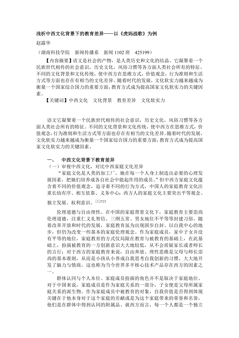 浅析中西文化背景下的教育差异_第1页