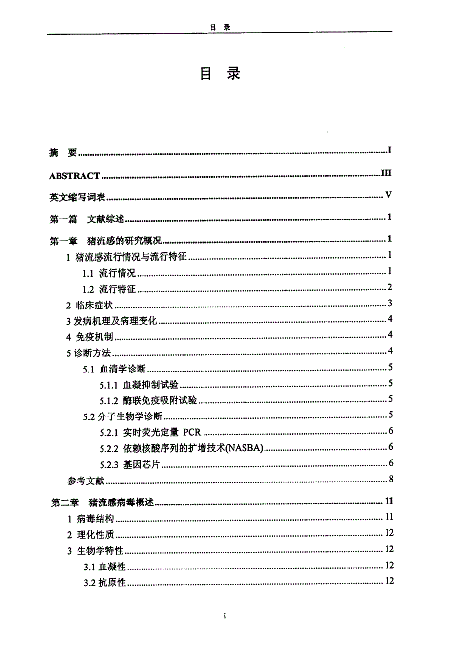 南京地区猪流感病毒H1N1和H3N2亚型流行病学调查_第3页