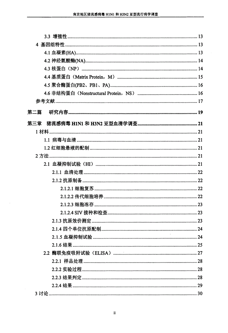 南京地区猪流感病毒H1N1和H3N2亚型流行病学调查_第4页