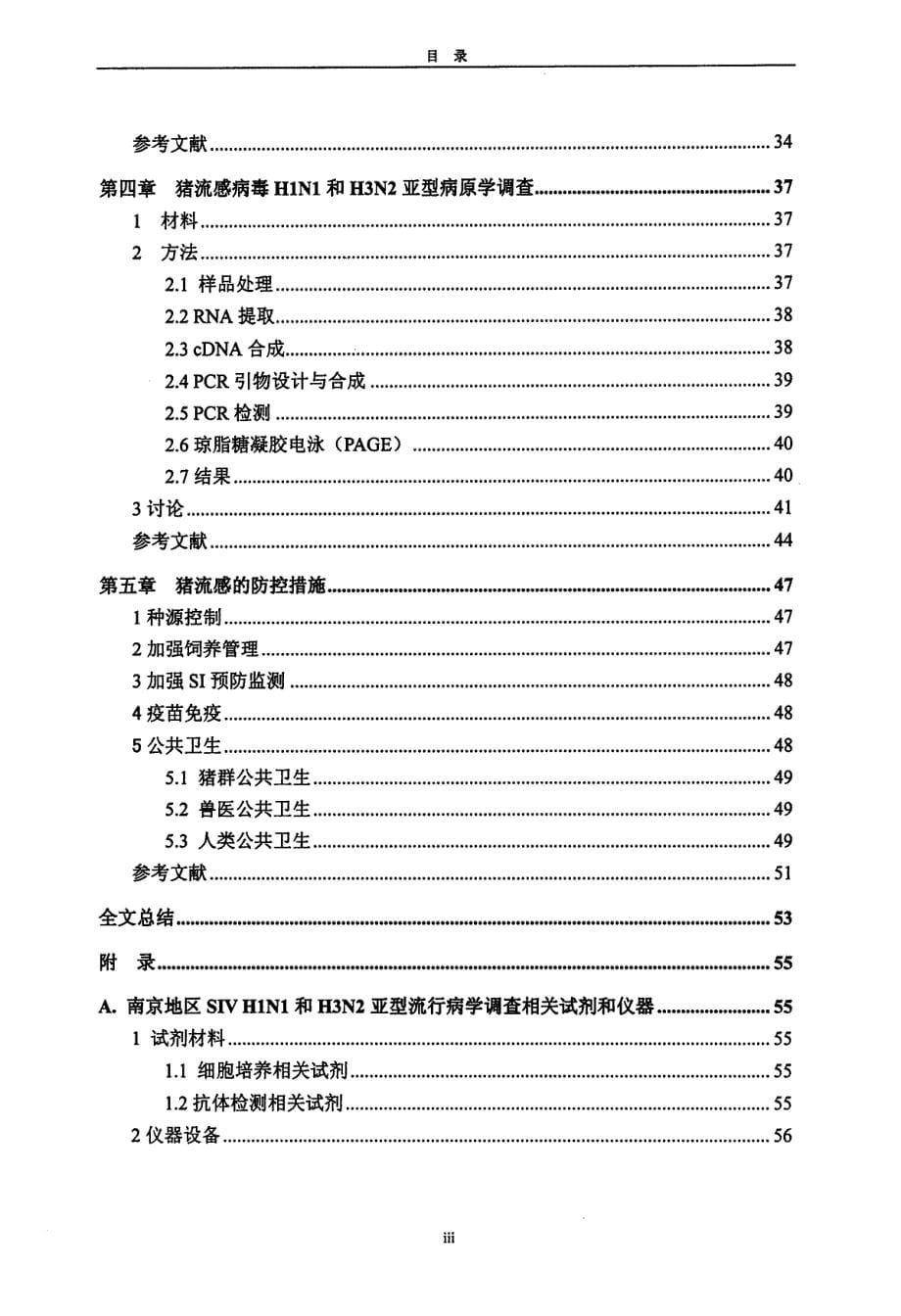 南京地区猪流感病毒H1N1和H3N2亚型流行病学调查_第5页