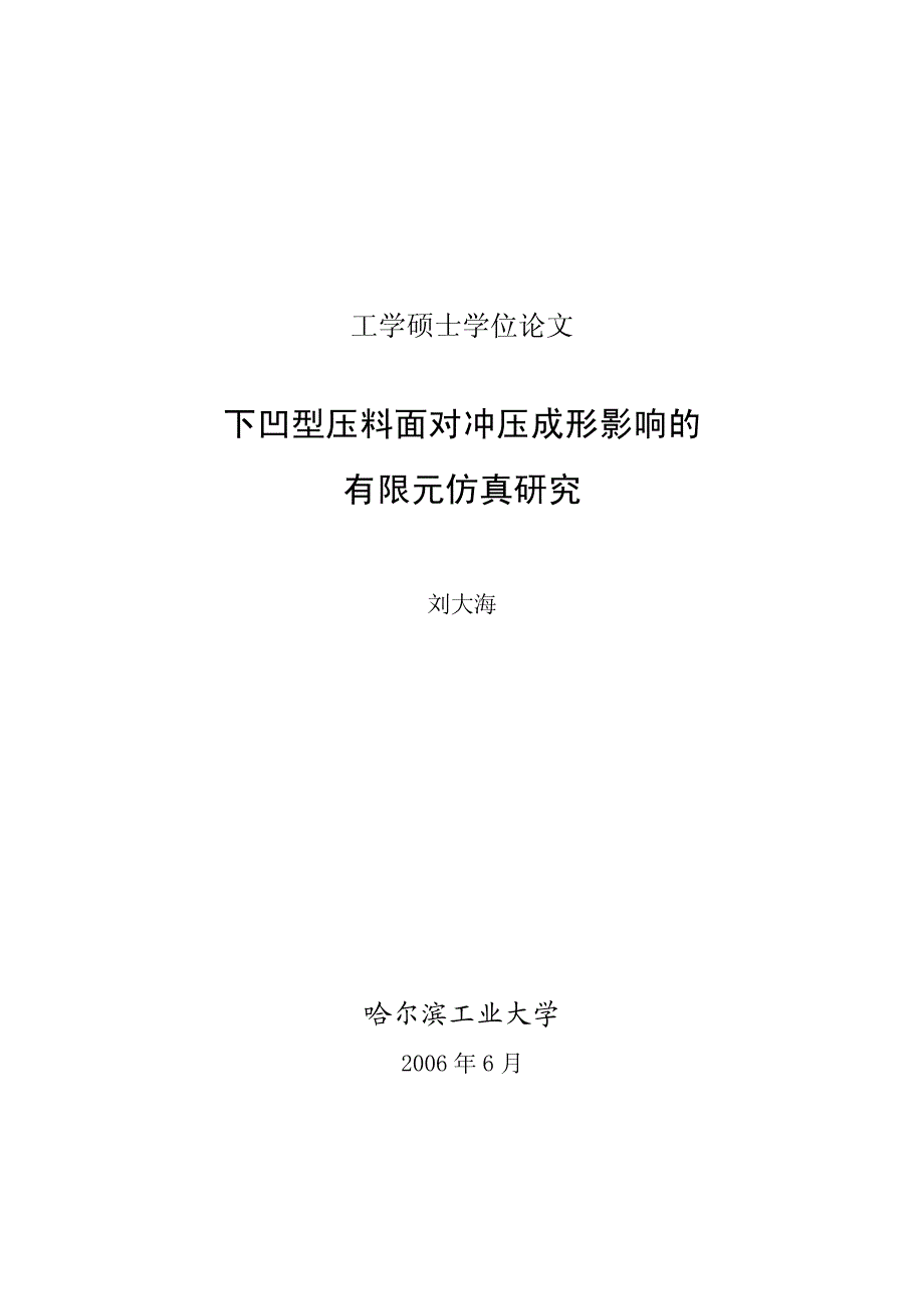 下凹型压料面对冲压成形影响的有限元仿真研究_第1页