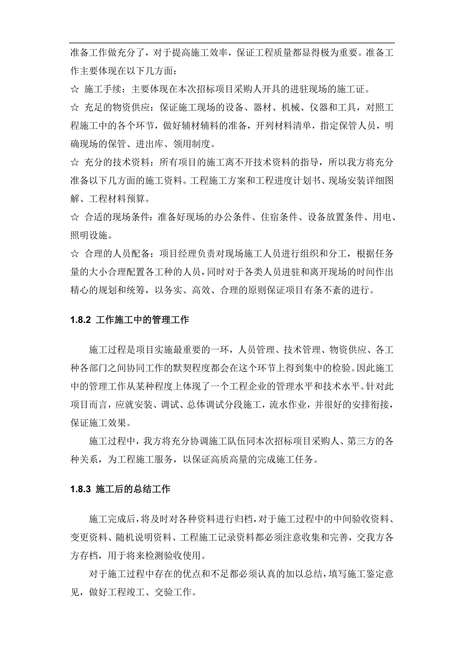 项目实施管理方案和质量保障体系1_第4页