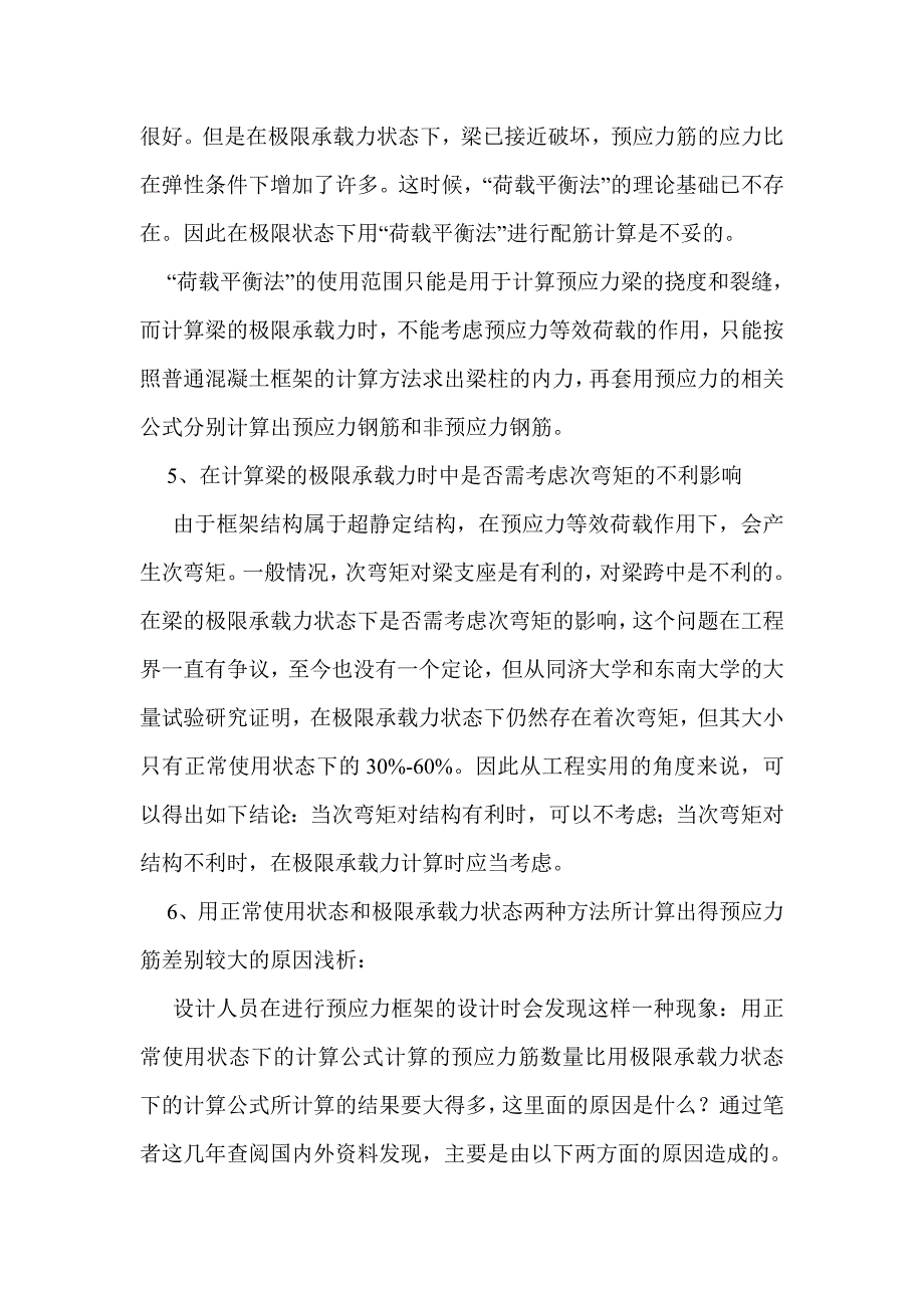 在设计预应力框架时应注意的若干问题_第4页