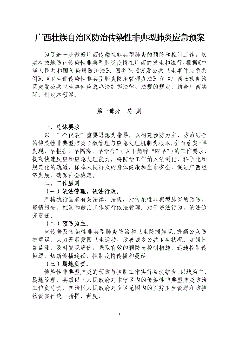 广西壮族自治区防治传染性非典型肺炎应急预案_第1页