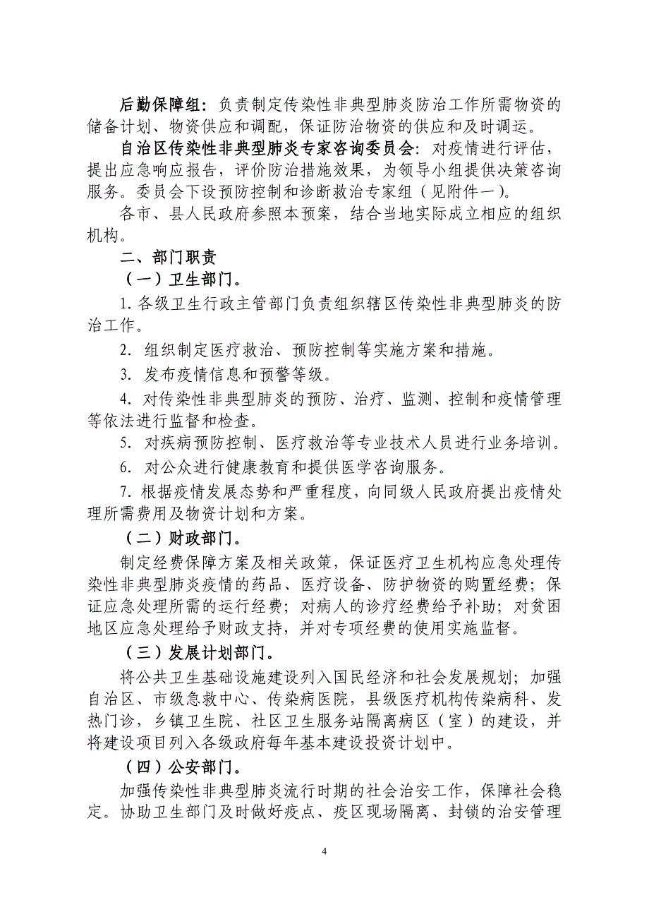 广西壮族自治区防治传染性非典型肺炎应急预案_第4页