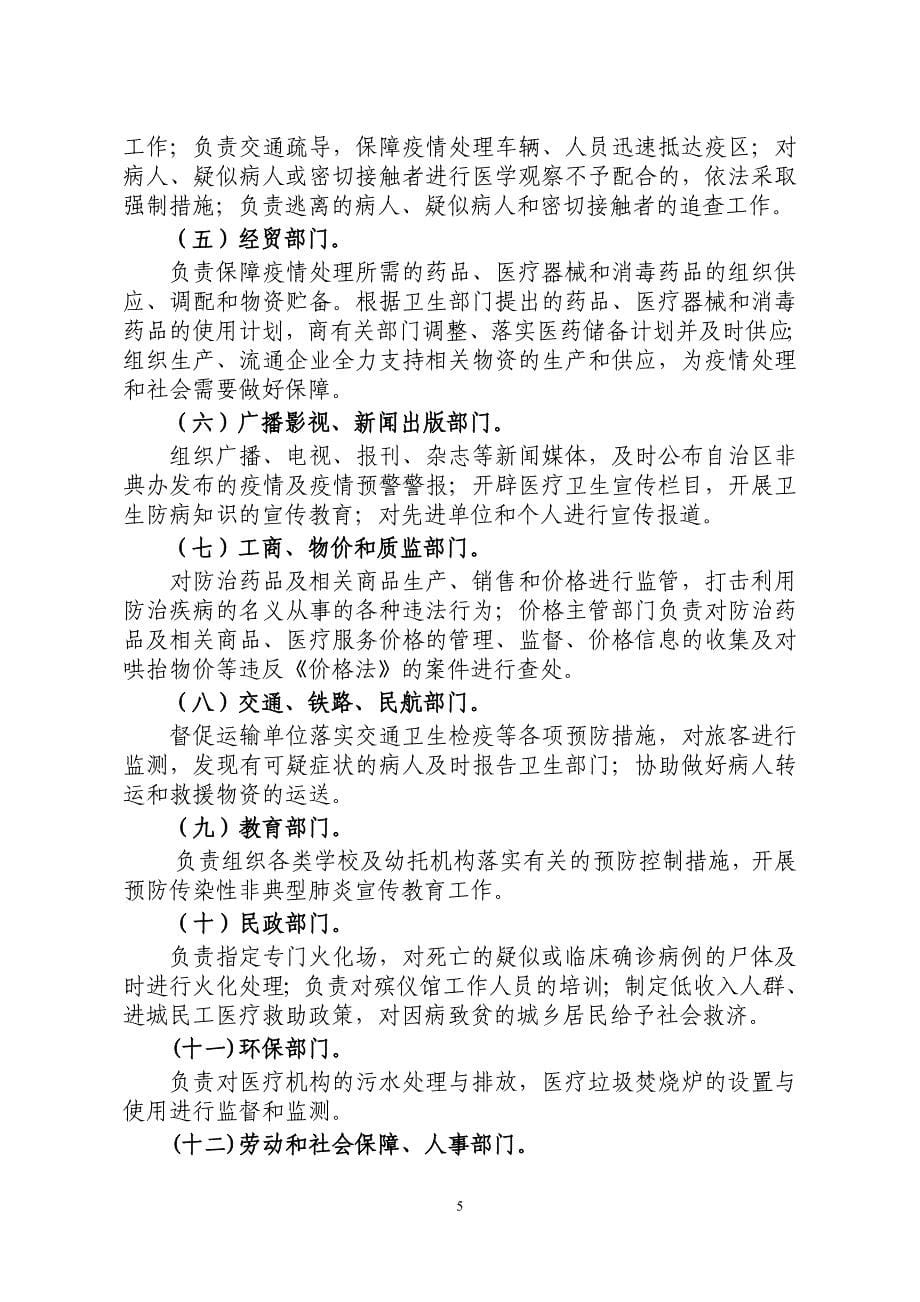 广西壮族自治区防治传染性非典型肺炎应急预案_第5页