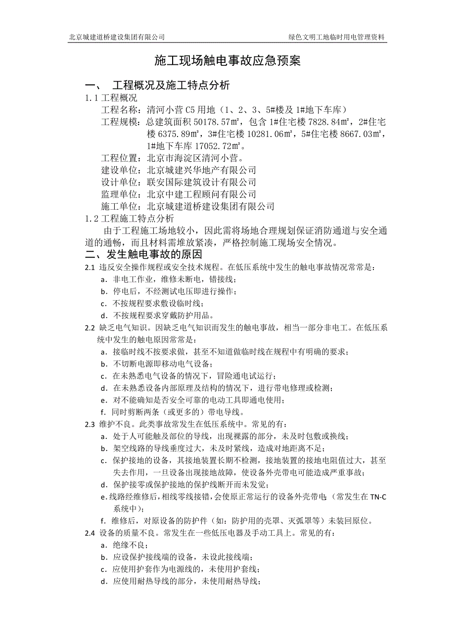 施工现场触电事故应急预案_第1页