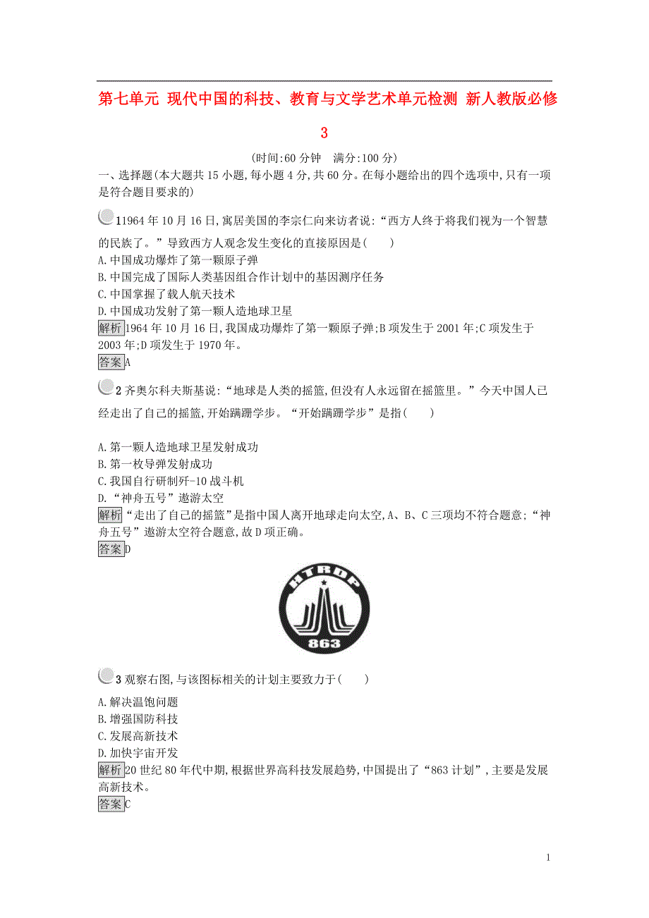 2017秋高中历史 第七单元 现代中国的科技、教育与文学艺术单元检测 新人教版必修3_第1页