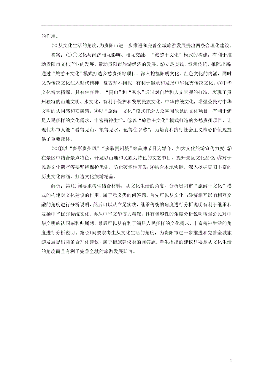 2018年高考政 治一轮复习 课时作业60 中华文化的包容性与中华文化的力量 新人教版_第4页